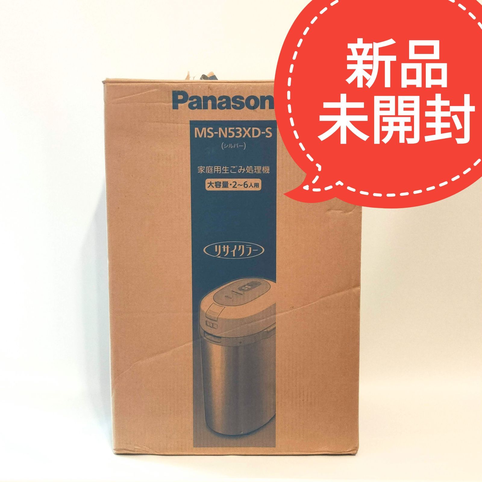 新品・未開封】パナソニック 家庭用生ごみ処理機 MS-N53XD