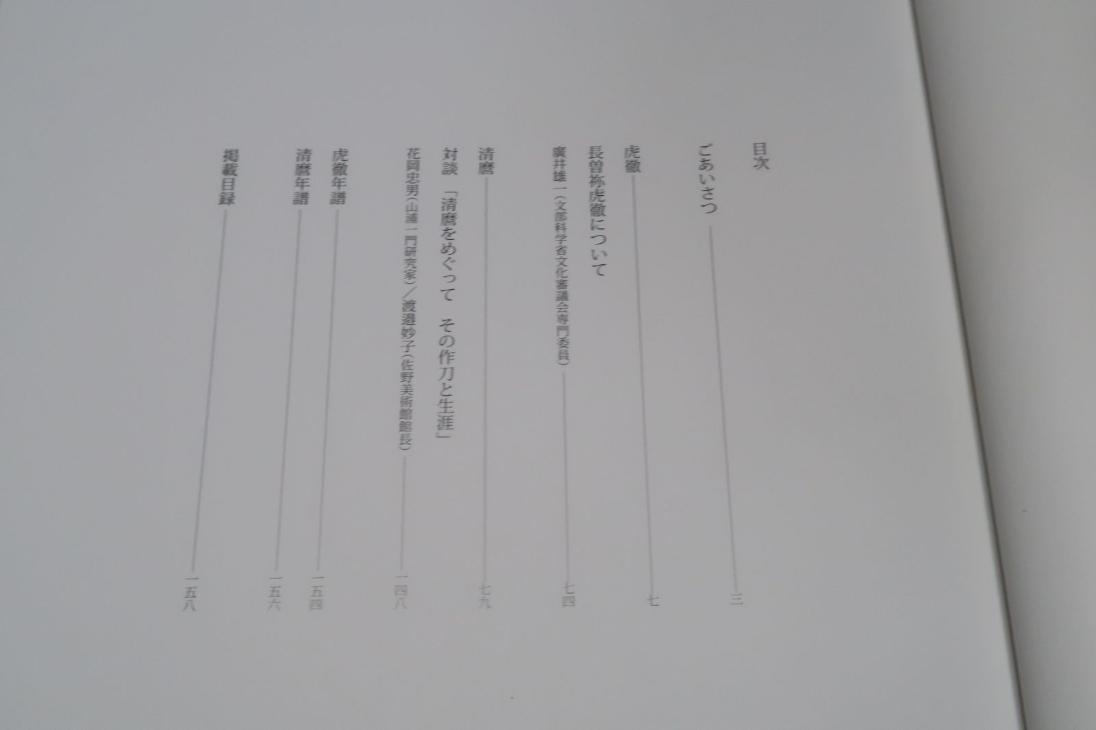 日本刀の華・江戸の名工・虎徹と清麿/二巨匠の展覧会は初めて・日本刀