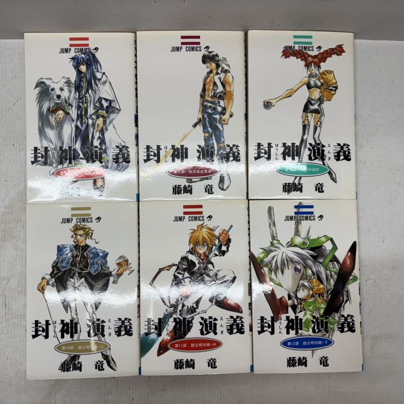 01w-4955 〇 全巻セット 封神演義 1巻～23巻 集英社 藤崎竜 中古