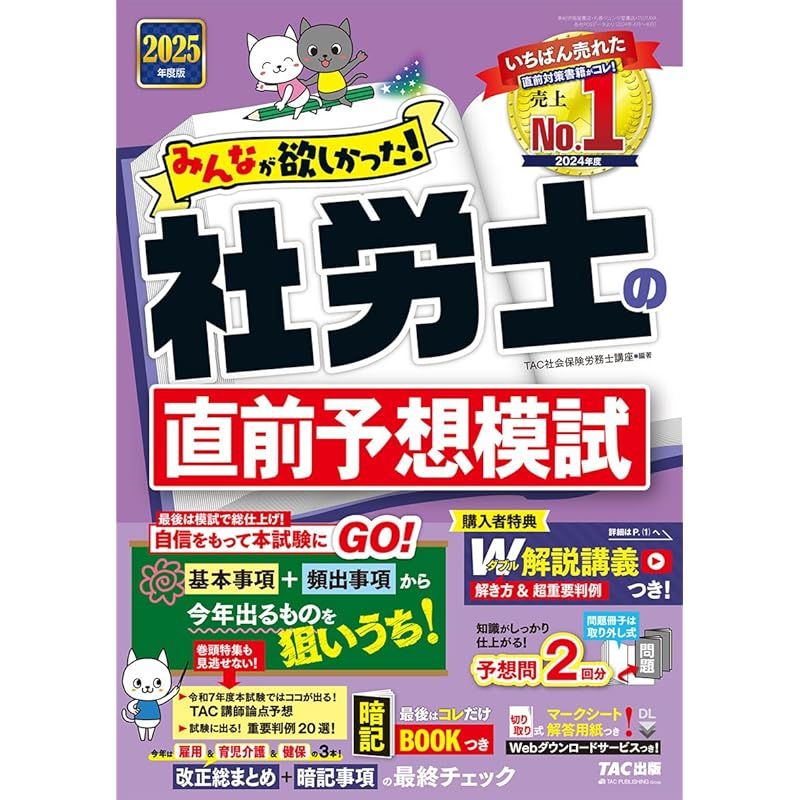 TAC 2025年版　社労士講座基礎テキスト10冊トレーニング 実力テスト7回 2025年度版 よくわかる社労士 合格テキスト 7 健康保険法 | 資格