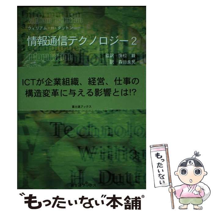 情報通信テクノロジー 情報ネットワーク社会の理想と現実 ２/富士通経営研修所/ウィリアム・Ｈ．ダットン