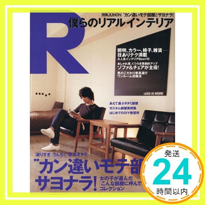 僕らのリアルインテリア カン違いモテ部屋にサヨナラ!|照明 カラー 椅子 雑貨 技ありテク満載! 別冊JUNON Jul 01 2006 _02