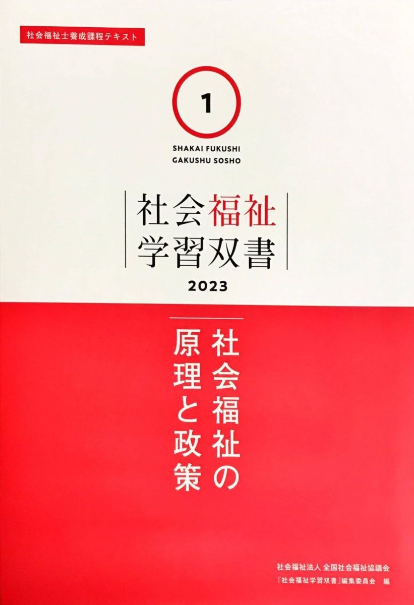 社会福祉学習双書 2023 全15冊セットと社会福祉施設経営管理論1冊 計16冊 社会福祉の原理と政策 (社会福祉学習双書2023 第1巻) - メルカリ