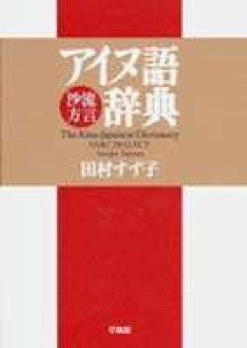 アイヌ語沙流方言辞典