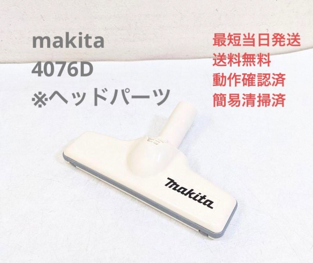 makita 4076D ※ヘッドのみ スティッククリーナ 紙パック式掃除機