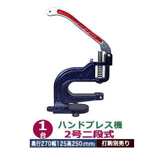 取寄品 ハンドプレス 機 2号二段式 1台 付属品 レバー1本＋六角ボルト1＋六角ボルトナット1 奥行270mm 幅125mm 高さ250mm 材質 本体 鋳鉄 持ち手部分 金手 音静か レバー式 袋物の金具取り付け 万能工具 軽い 力のない人向 上駒ネジ規格