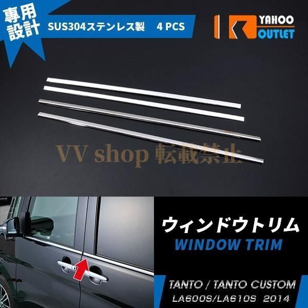 タント タントカスタム LA 600 S 610 2014年 ウェザーストリップモール ウィンドウ トリム ステンレス製 鏡面 メッキ カスタムパーツ 4 p E