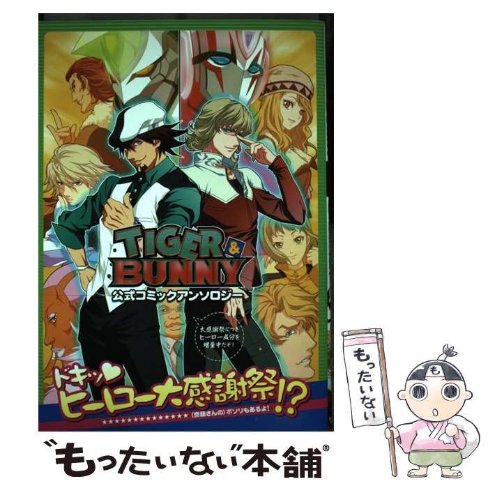 【中古】 ＴＩＧＥＲ＆ＢＵＮＮＹ公式コミックアンソロジー ドキッ・ヒーロー大感謝祭！？（斎藤さんの）ボソリも/フロンティアワークス TIGER&BUNNY 公式コミックアンソロジー ドキッ ヒーロー大感謝祭