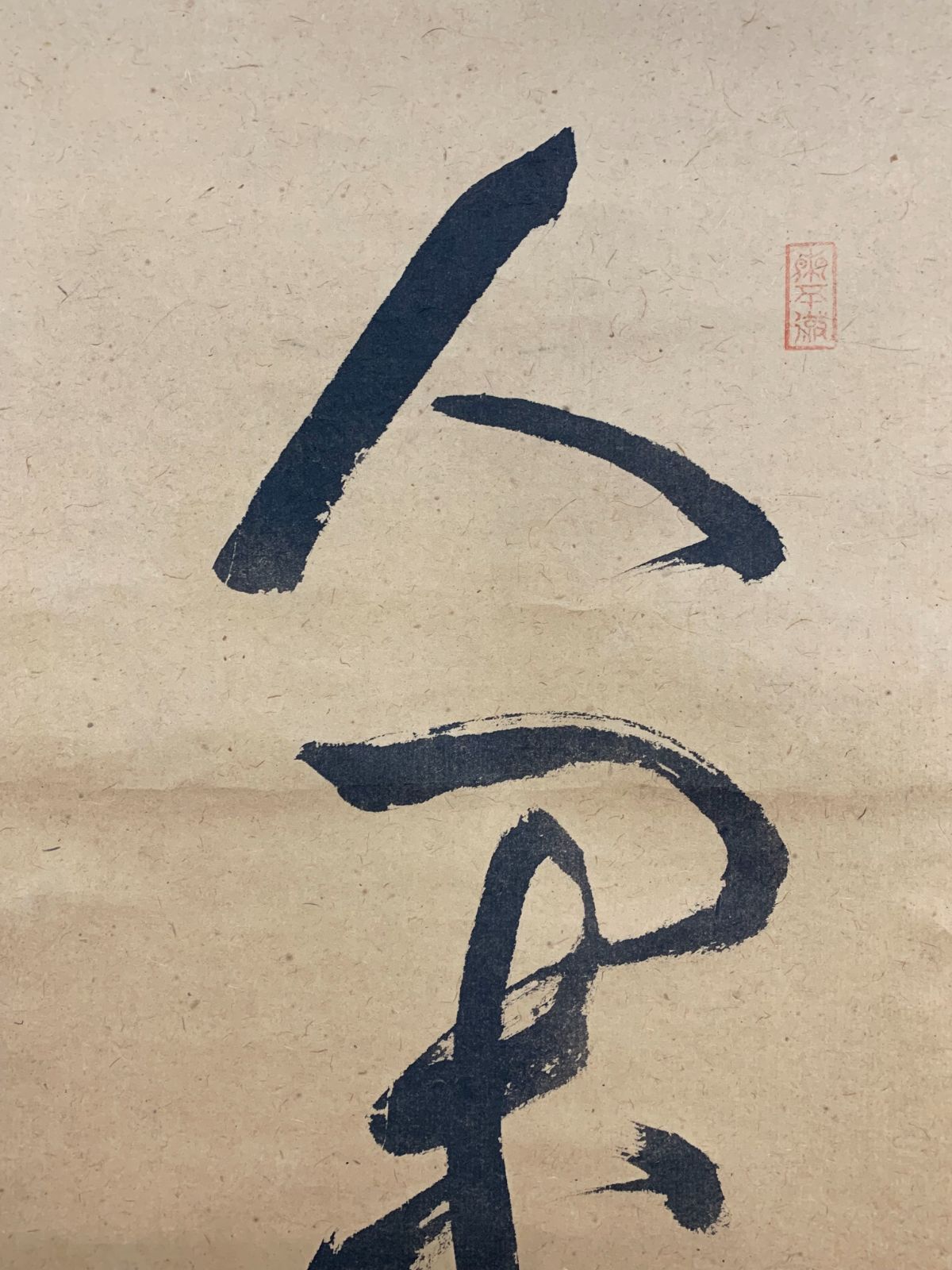 掛け軸】31 中村戒仙「一行書」臨済宗大徳寺508世 聚光院住職 #茶掛