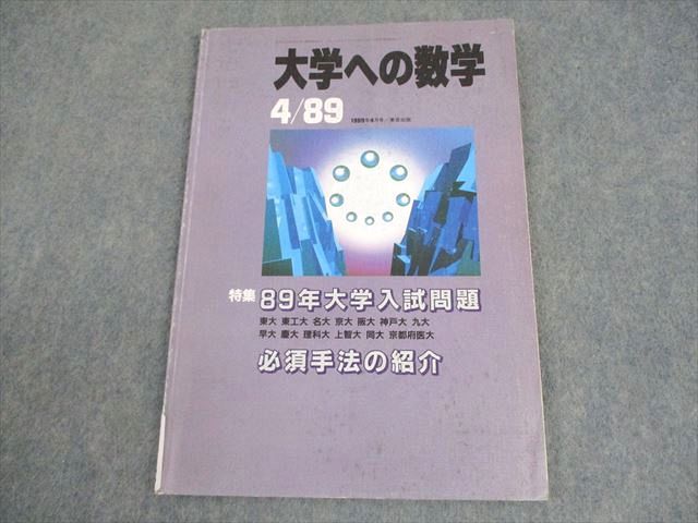 東京出版 大学への数学 1990年11月号 坪田三千雄/森茂樹/雲