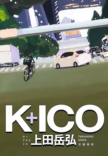 K+ICO／上田 岳弘