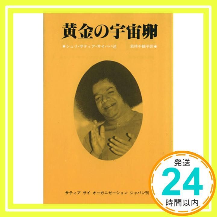 【中古】 黄金の宇宙卵/サティア・サイ出版協会/サーシャ・サイ・ババ 中古】 黄金の宇宙卵/サティア・サイ出版協会/サーシャ・サイ