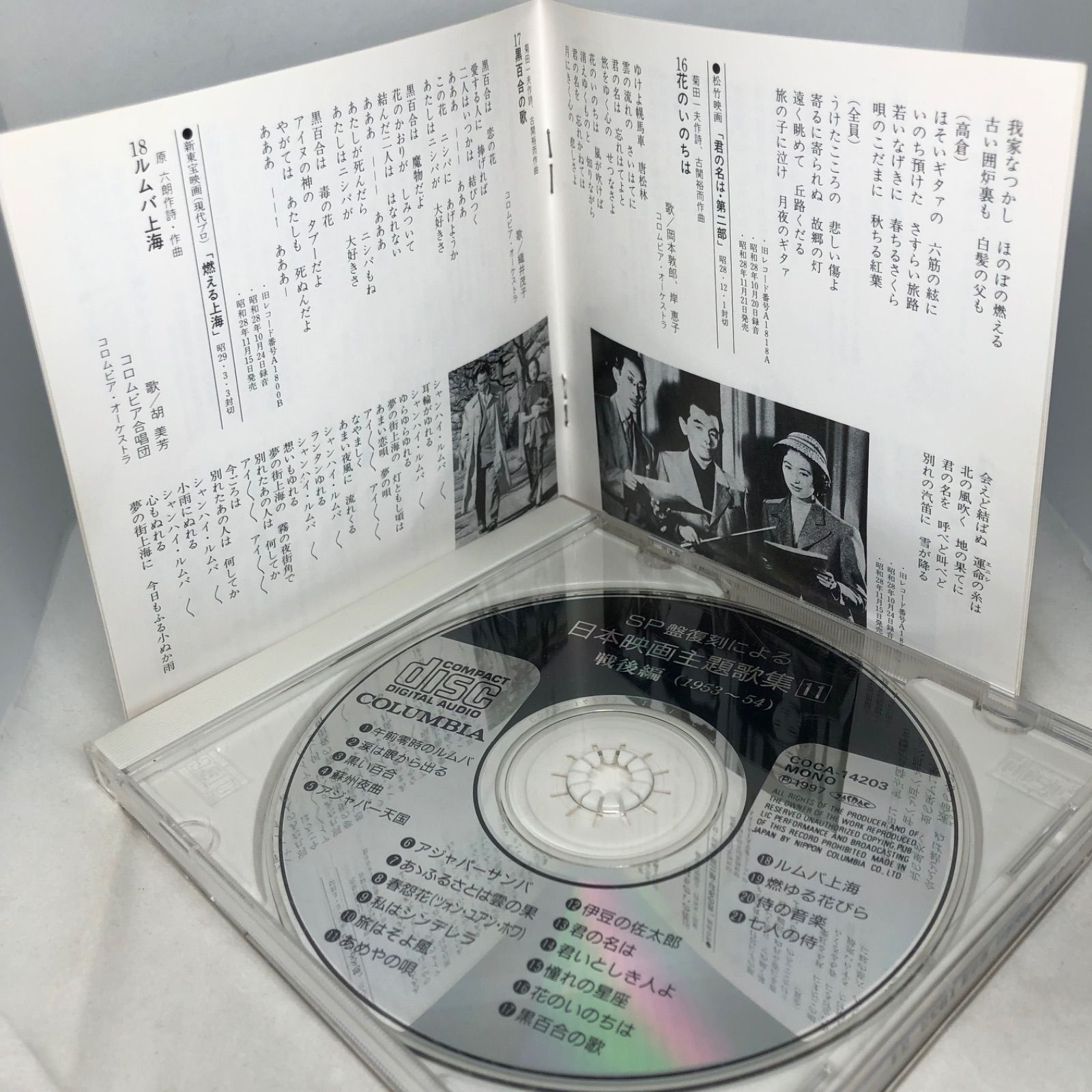 SP盤復刻による日本映画主題歌集11 戦後編(1953～54) 全21曲 COCA14203