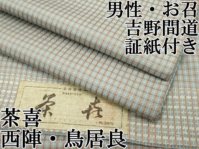 平和屋本店極上 男性 西陣 鳥居良 茶喜 お召 吉野間道 証紙付き