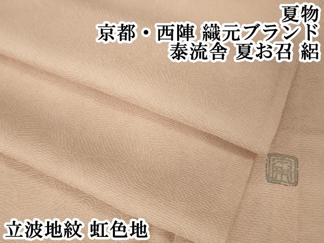 平和屋本店 上 夏物 京都 西陣 織元ブランド 泰流舎 夏お召 絽 立波地紋 虹色地 DZAA4868kh5