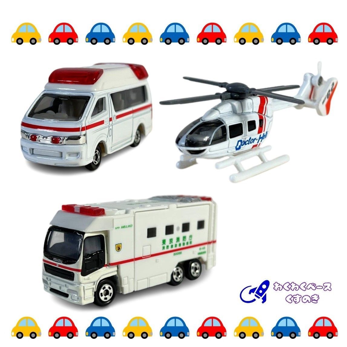 タカラトミー トミカ 救急車 ３種類セット(10) トミカシリーズ 緊急 