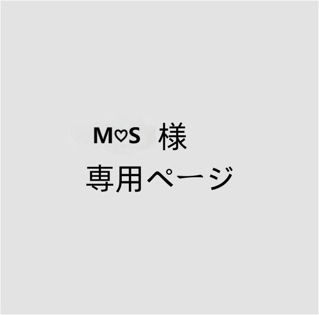 M♡S様