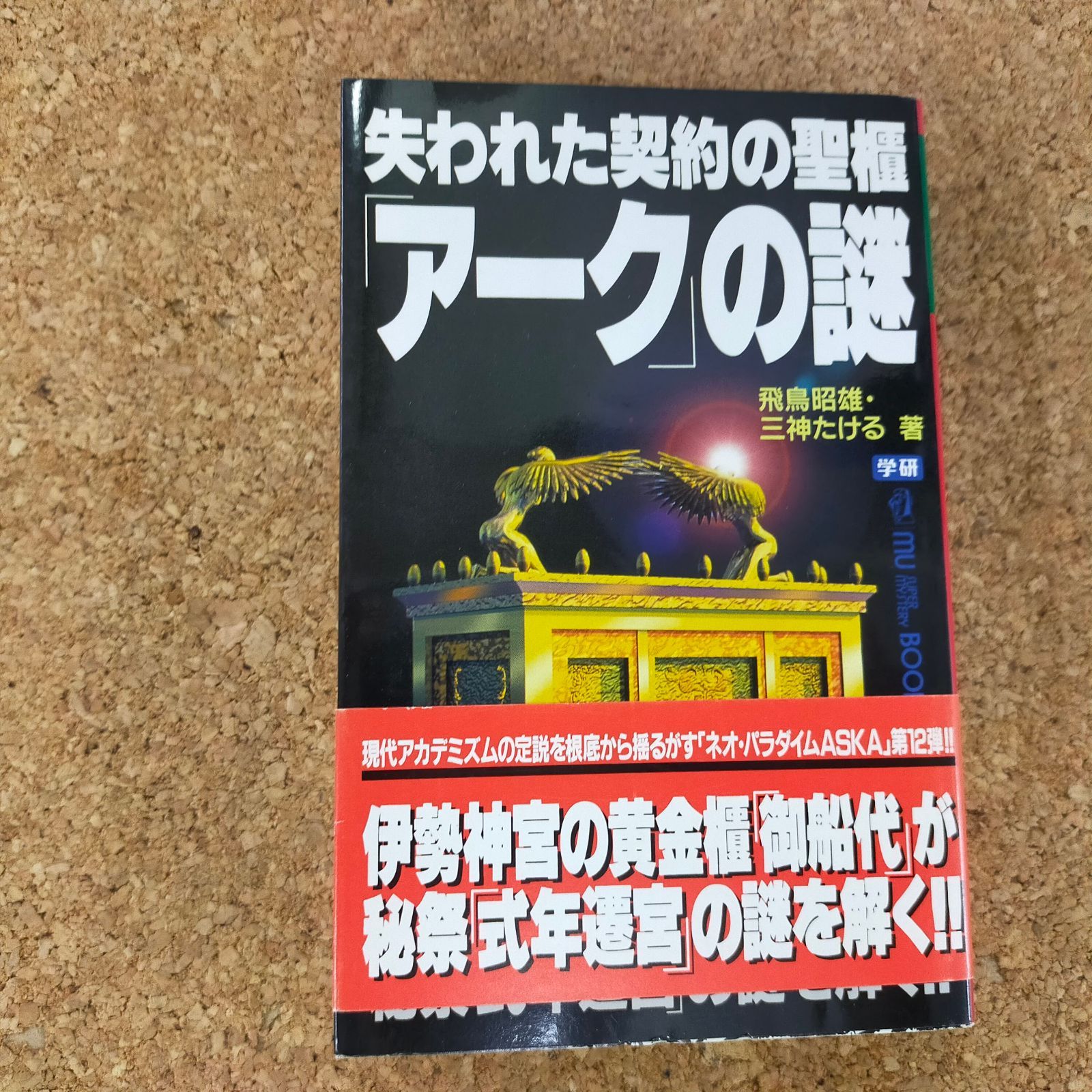 AM 失われた極東エルサレム「平安京」の謎 （ムー・ミステリー・ブックス) 4054036430.jpg
