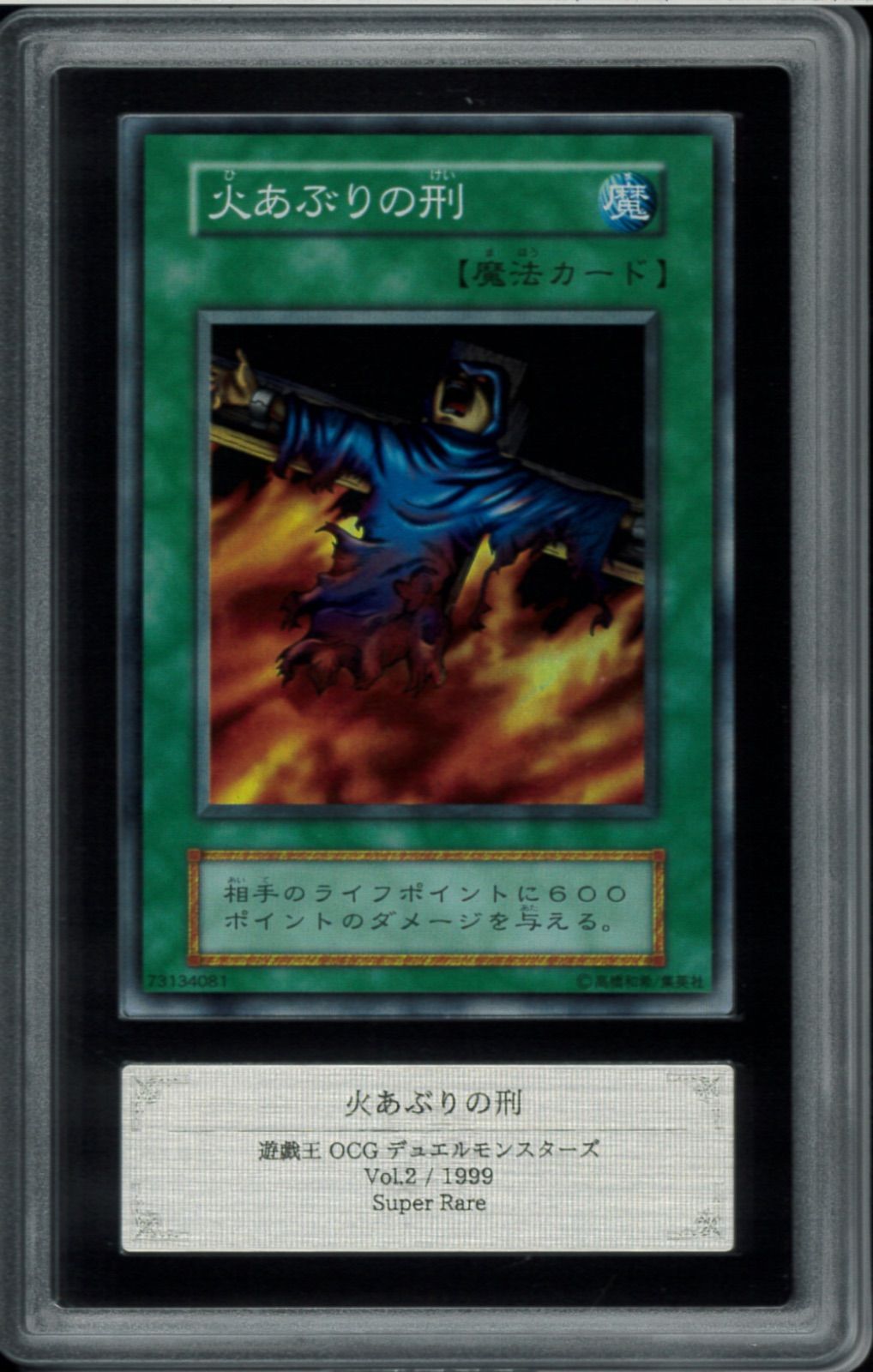 遊戯王 初期 火あぶりの刑 スーパーレア psa10 世界に8枚