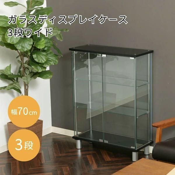 ☆ガラスディスプレイケース３段　ワイド　ＢＫ　高さ９３ｃｍ　幅70ｃｍ×28ｃｍ ガラスディスプレイケース 3段 ワイド 幅70cm 奥行28cm 高さ93.5