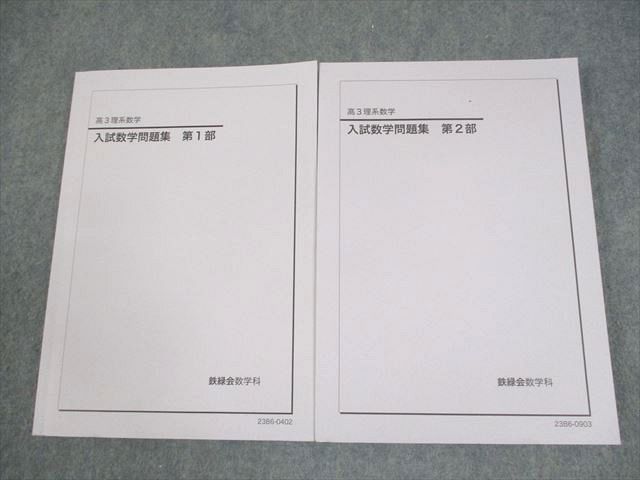 鉄緑会　高3数学　2023入試数学問題集(理系) Amazon.co.jp: 高3 理系数学 入試数学問題集 第一部 鉄緑会