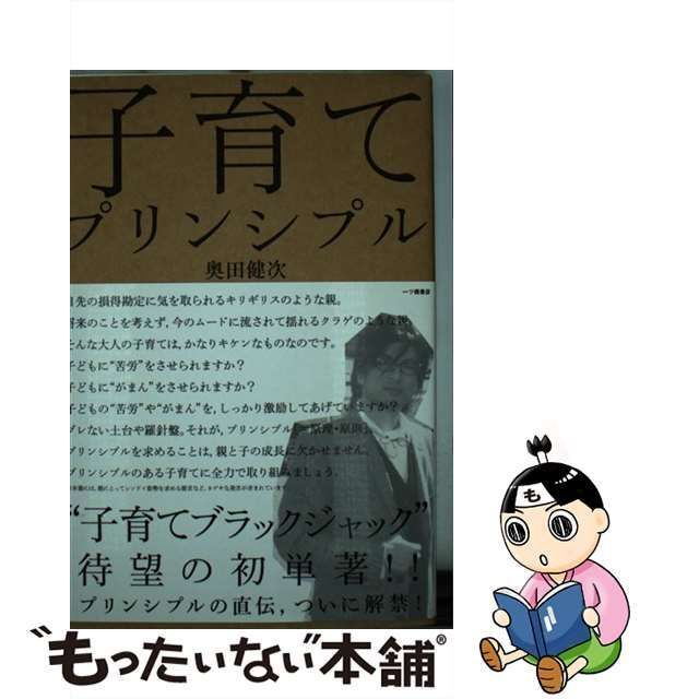 中古】 子育てプリンシプル / 奥田健次 / 一ツ橋書店 - メルカリ