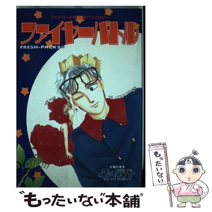 【中古】 ファイヤーバトル ファイバード同人誌アンソロジー （Freshーpacks） / ビブロス / ビブロス