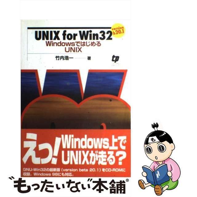 【中古】 UNIX for Win 32 WindowsではじめるUNIX / 竹内 浩一 / テクノプレス