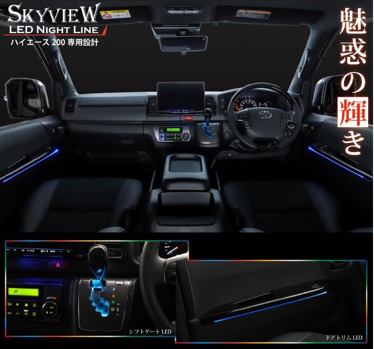 ゆ*ん様 新品未使用ハイエースAVEST AVEST SKYVIEW NIGHT ピアノブラック】ハイエース 200系用 LED インテリア