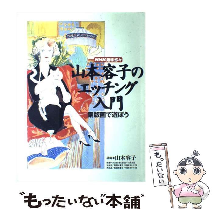 【中古】 山本容子のエッチング入門 銅版画で遊ぼう （NHK趣味悠々） / 日本放送協会、 日本放送出版協会 / ＮＨＫ出版