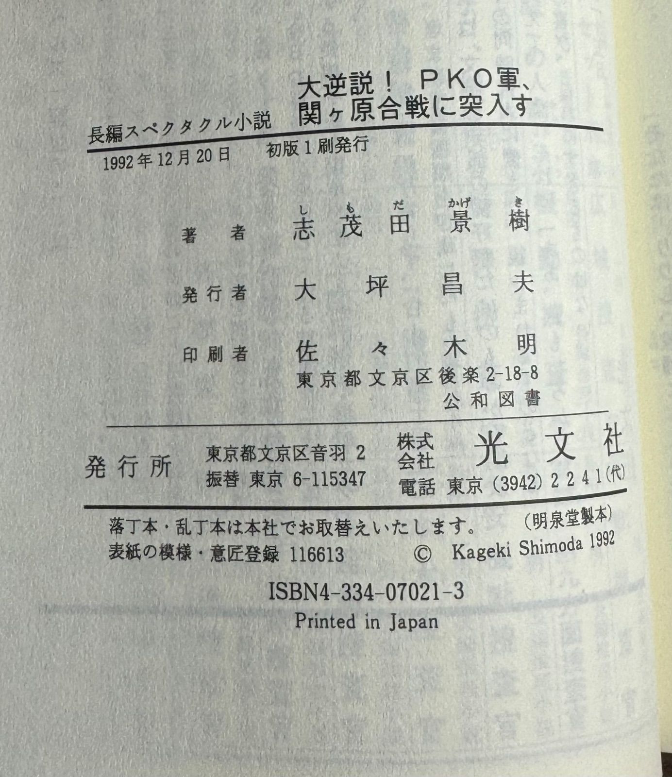 【中古】 大逆説！ＰＫＯ軍、幕末争乱に突入す 長編スペクタクル小説 ２/光文社/志茂田景樹 楽天市場】【中古】 大逆説！戊辰戦争 長編歴史スペクタクル小説