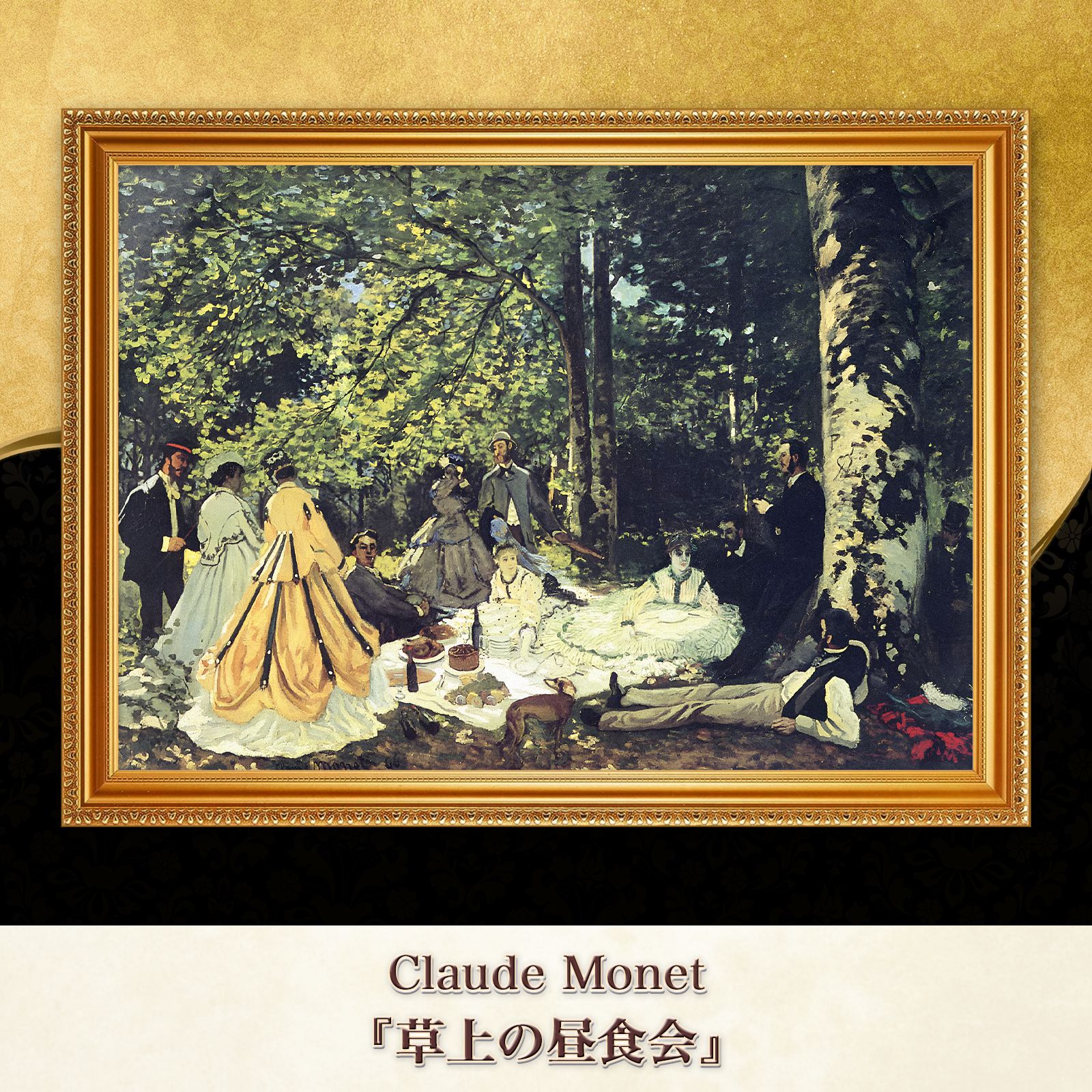 モネ『草上の昼食会』複製画【額入り】 - メルカリ
