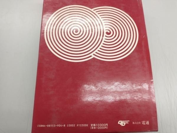 電通広告年鑑(平成元年版) 電通セールスプロモーション局出版