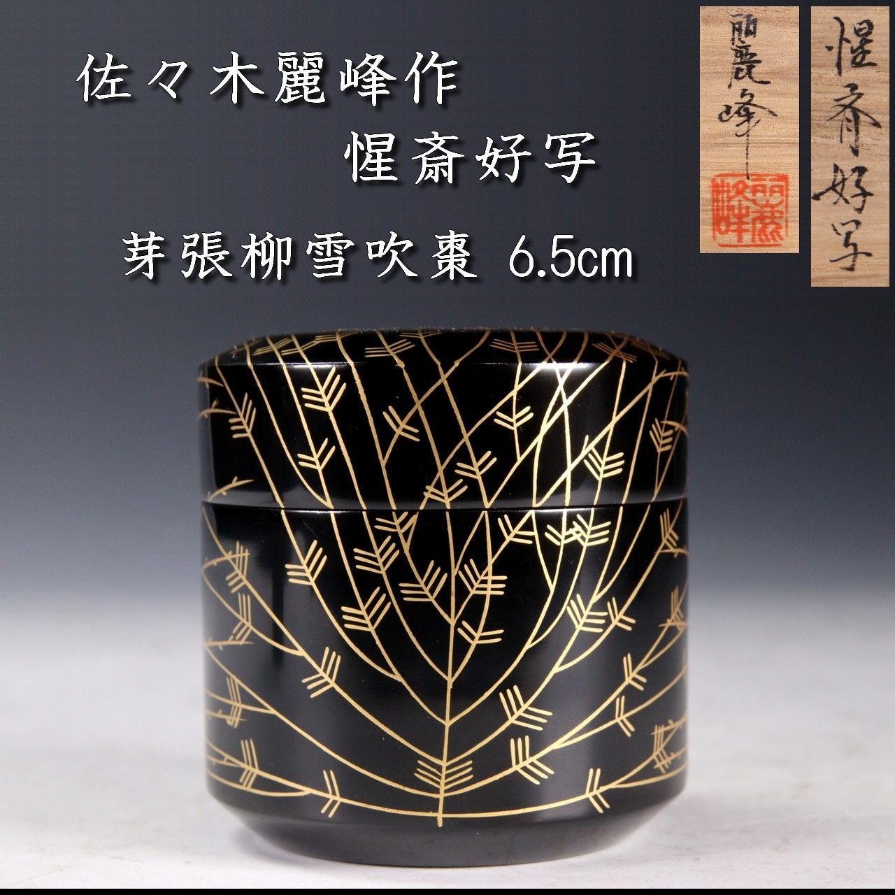 佐々木麗峰作 惺斎好写 芽張柳雪吹棗 6.5m 漆器 茶道具 共箱 唐物 骨董 古美術 楾G204.3-QV5