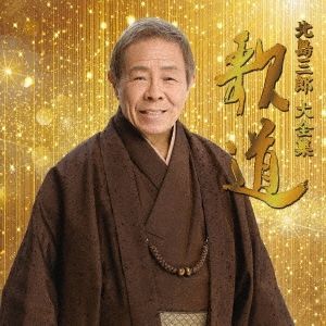 北島三郎大全集 歌道 ［32CD+DVD+ブックレット］完全生産限定盤 美品】北島三郎大全集 歌道 ［32CD+DVD+ブックレット］完全生産