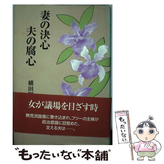 【中古】 妻の決心 夫の腐心 / 横田 賢一 / 日本図書刊行会