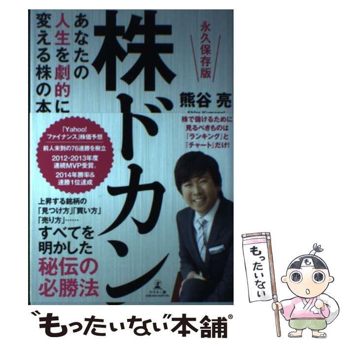 【中古】 株ドカン あなたの人生を劇的に変える株の本/幻冬舎メディアコンサルティング/熊谷亮 中古】 株ドカン あなたの人生を劇的に変える株の本 永久保存版
