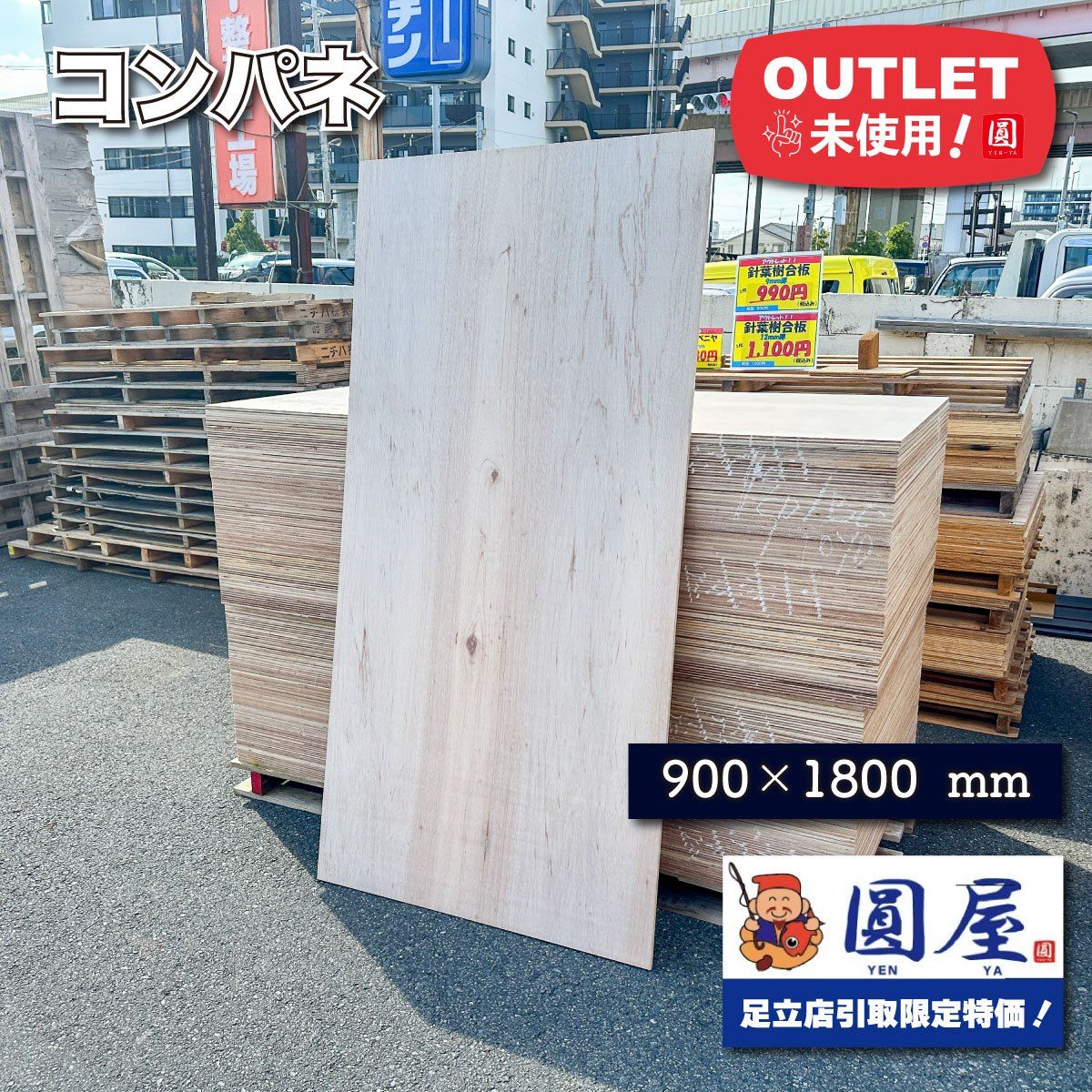 東京足立店引取り限定特価》コンパネ 900×1800mm 12mm厚【未使用 
