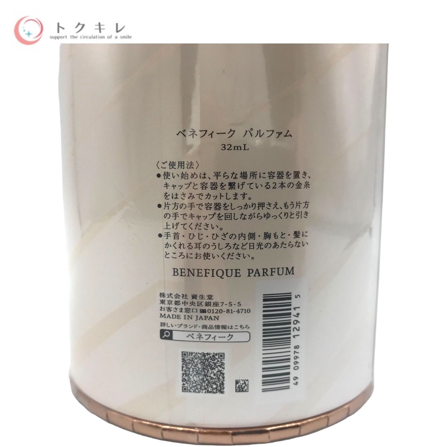 トクキレ】SHISEIDO 資生堂 ベネフィーク パルファム 32ml 定価22,000 