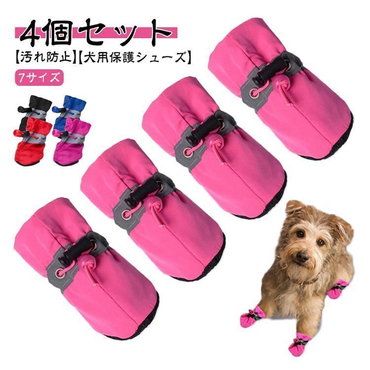 グリーンレーベル　犬用ドッグシューズ ピンク 小型犬用 犬 靴 犬用靴 4個セット 犬の靴 ドッグシューズ 散歩 お出かけ