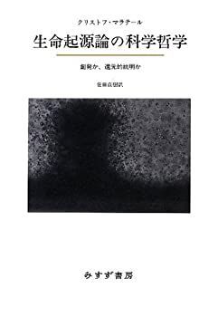 【中古】【非常に良い】生命起源論の科学哲学―― 創発か、還元的説明か