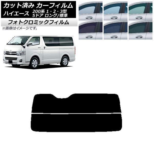 カーフィルム トヨタ ハイエース 200系 1/2/3型 バン 5ドア ロング/標準 リアガラス(分割) フォトクロミック 選べる3フィルムカラー AP-WFPM0132-R2