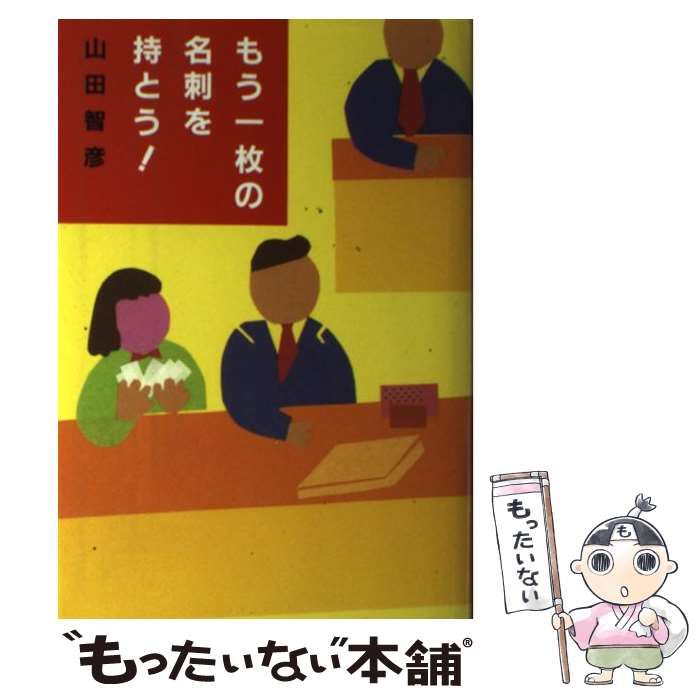 もう一枚の名刺を持とう！/読売新聞社/山田智彦山田智彦著者名カナ