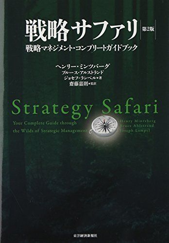 戦略サファリ 第2版 -戦略マネジメント・コンプリート・ガイドブック／ヘンリー ミンツバーグ、ブルース アルストランド、