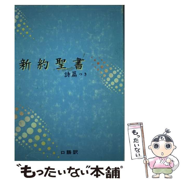 中古】 新約聖書詩篇つき 口語訳 / 日本聖書協会 / 日本聖書協会