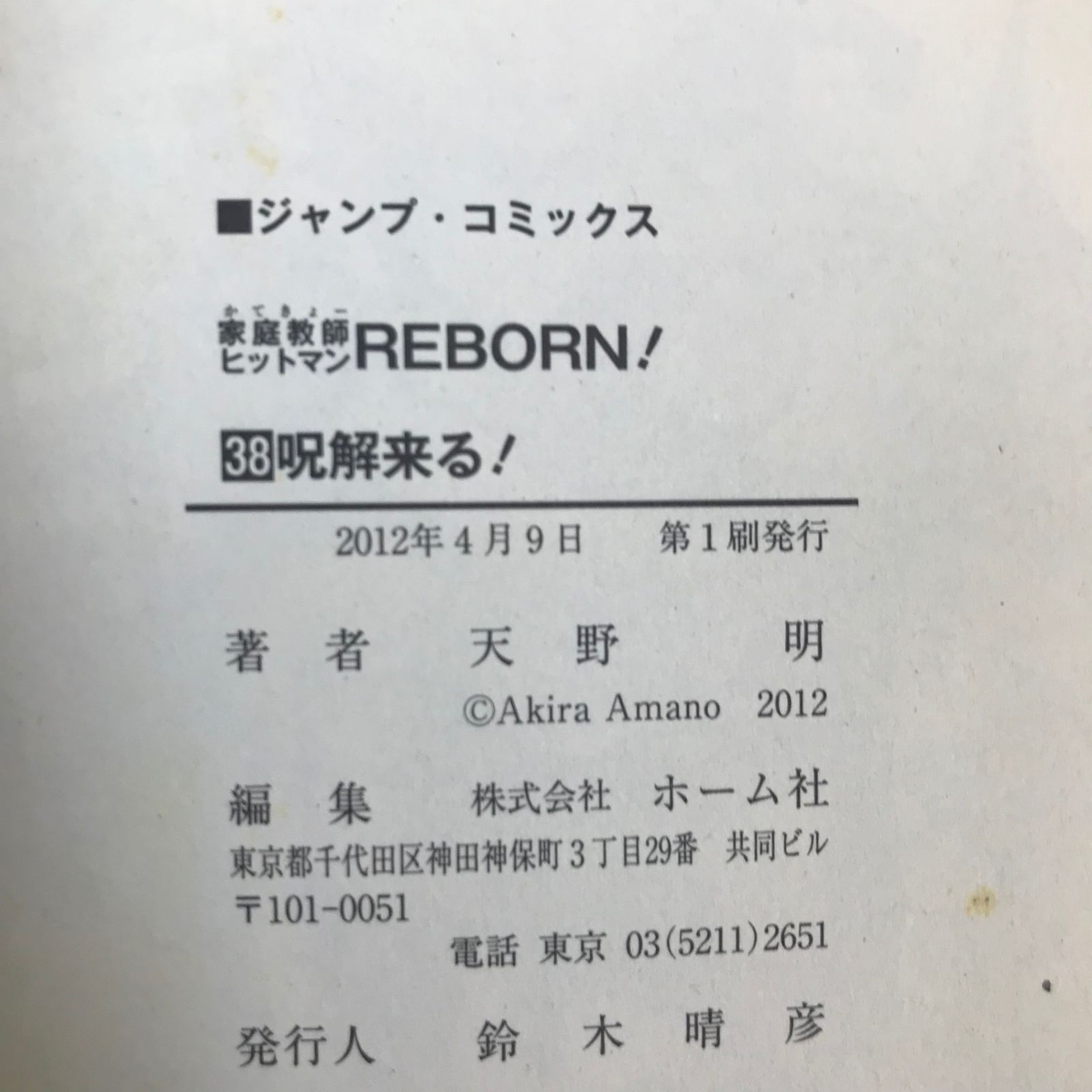 家庭教師ヒットマンREBORN! 38巻/【作者】天野明/GF-0225010622