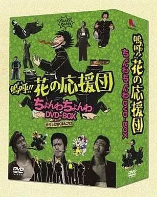 中古】邦画DVD 嗚呼!!花の応援団 ちょんわちょんわ DVD-BOX