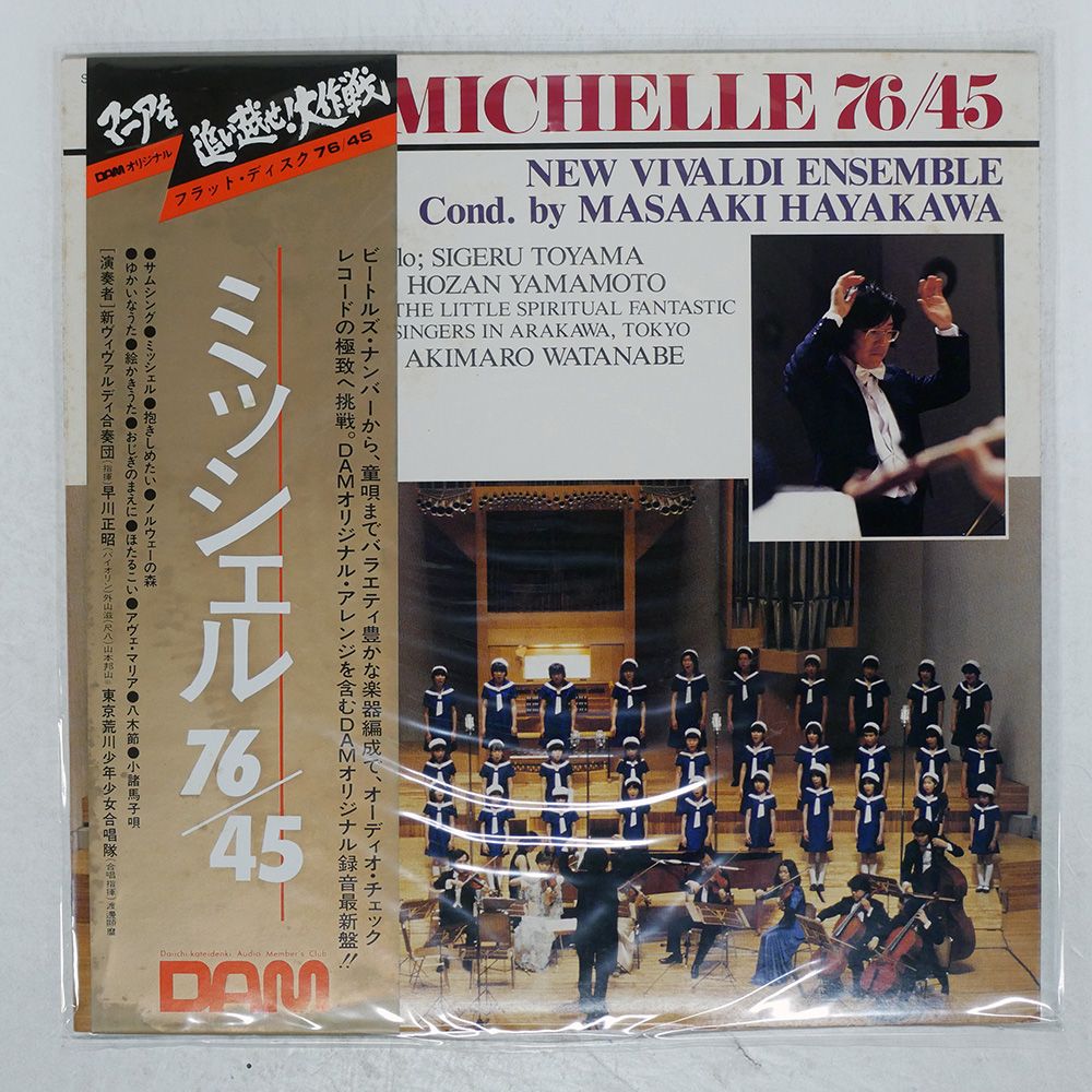 帯付き 国内盤 早川正昭/ミッシェル 76/45/DAM DOR0092 LP