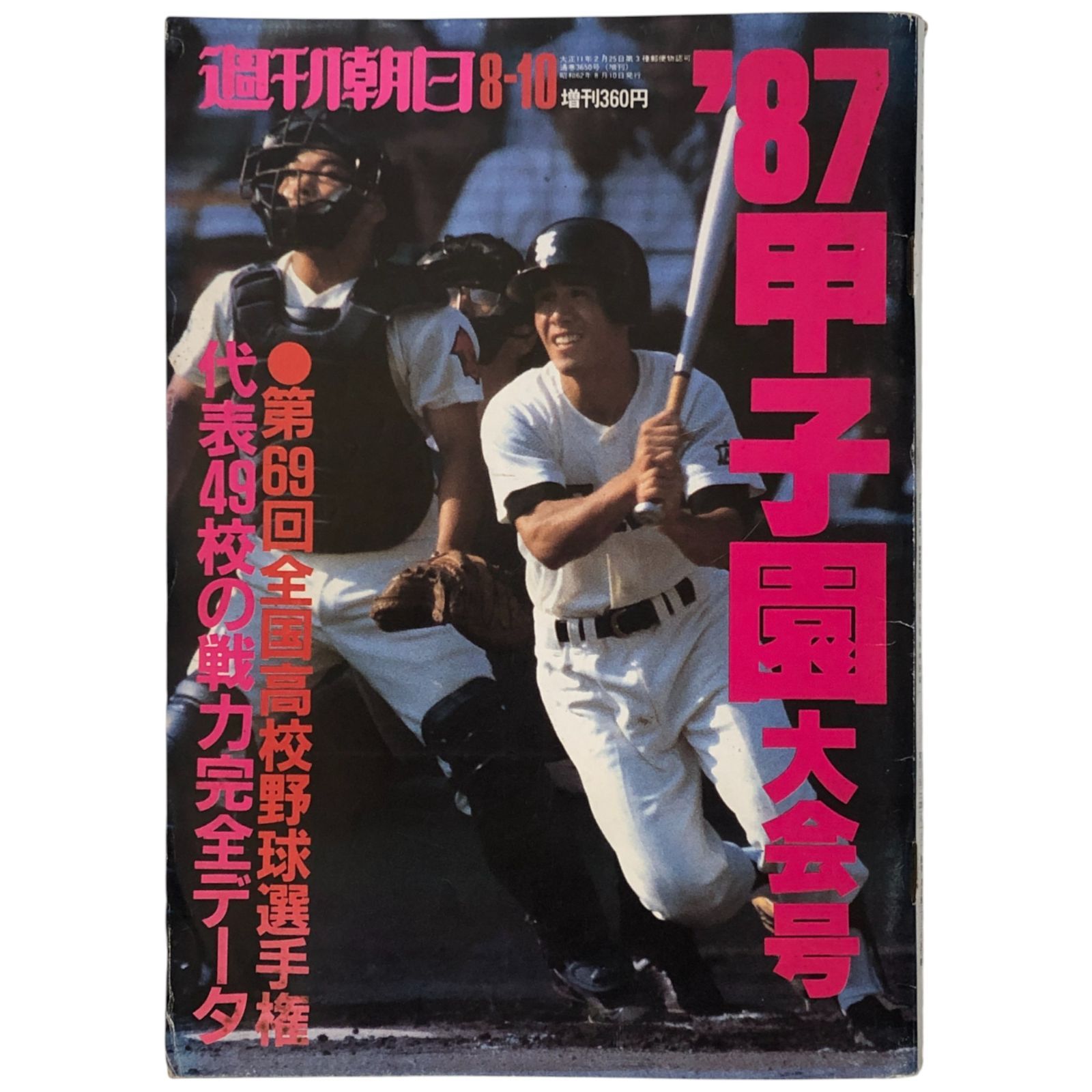 朝日新聞（全国高校野球選手権大会記録） 第103回】全国高等学校野球