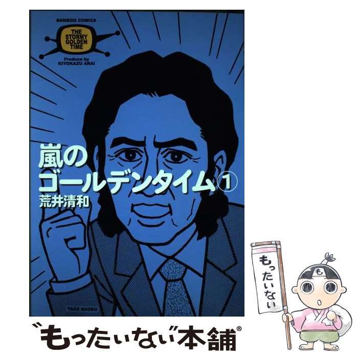【中古】 嵐のゴールデンタイム １/竹書房/荒井清和 中古】 嵐のゴールデンタイム 1 （バンブー コミックス） / 荒井